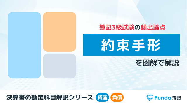 約束手形とは?「受取手形・支払手形」を仕訳事例を用いて徹底解説