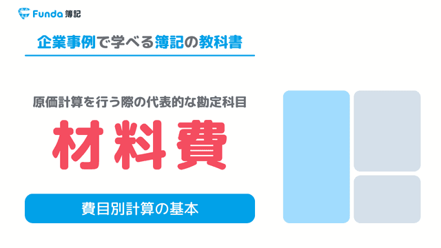 【工業簿記】材料費とは?原価計算の基礎を図解でわかりやすく解説