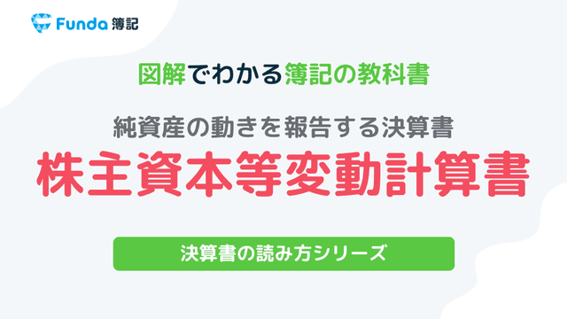 【簿記2級】株主資本等変動計算書とは?書き方をわかりやすく解説
