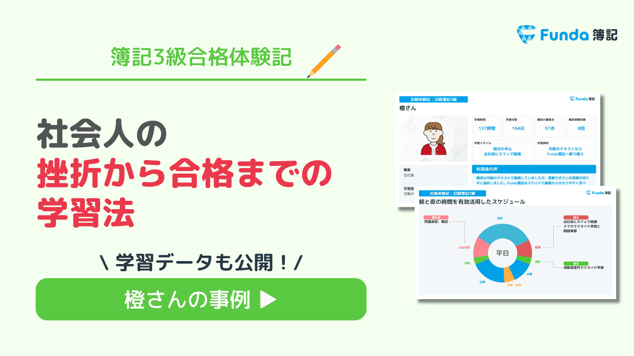 簿記3級合格体験記|社会人の挫折から合格までの学習法