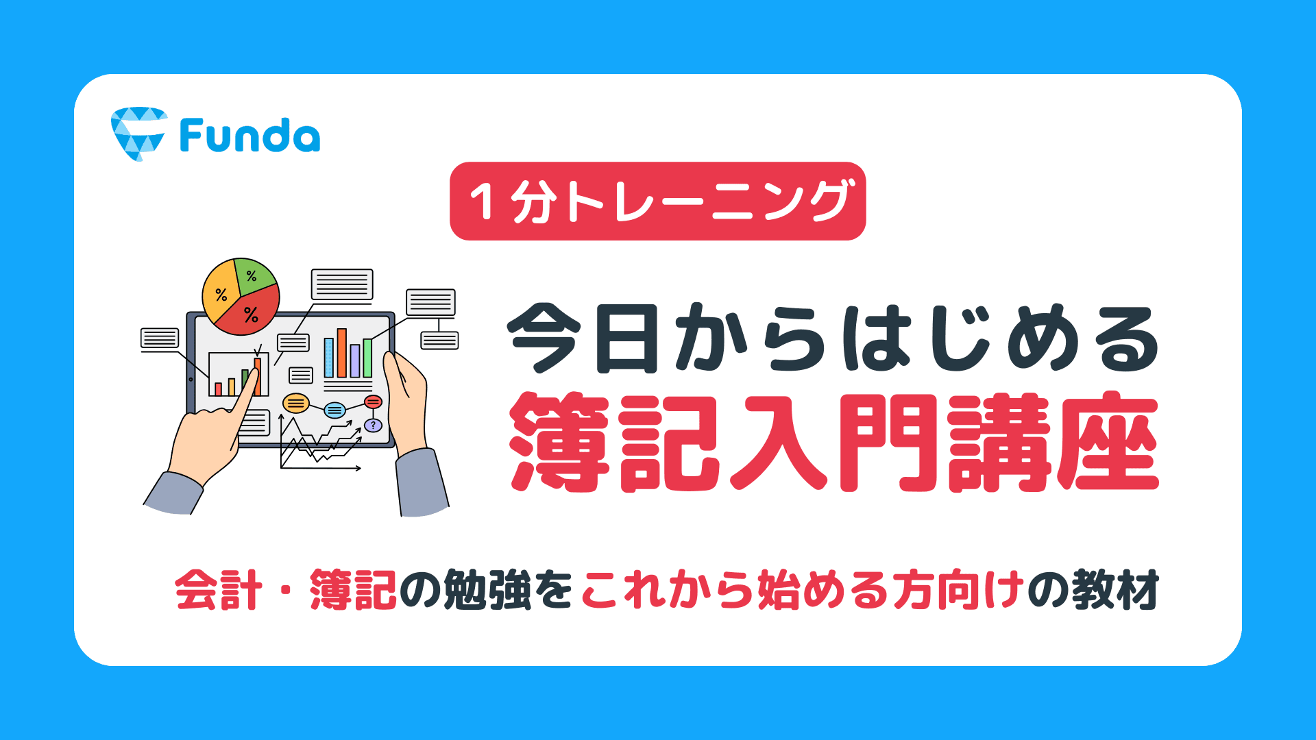 【1分トレーニング】今日からはじめる簿記入門講座