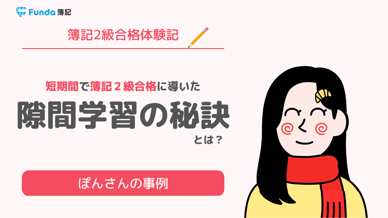 合格体験記|簿記アプリを活用した効率的な勉強方法を紹介!