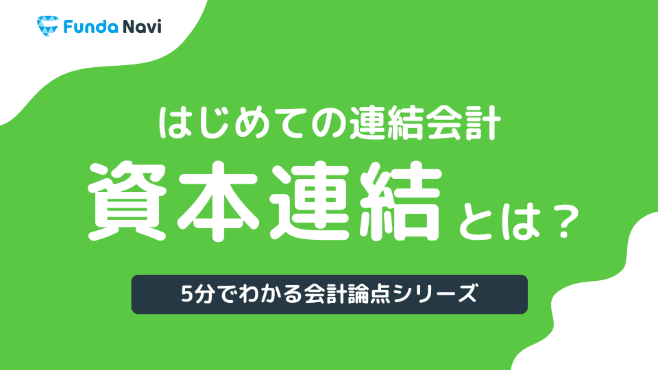 【図解】資本連結とは?簿記2級頻出の連結会計をわかりやすく解説