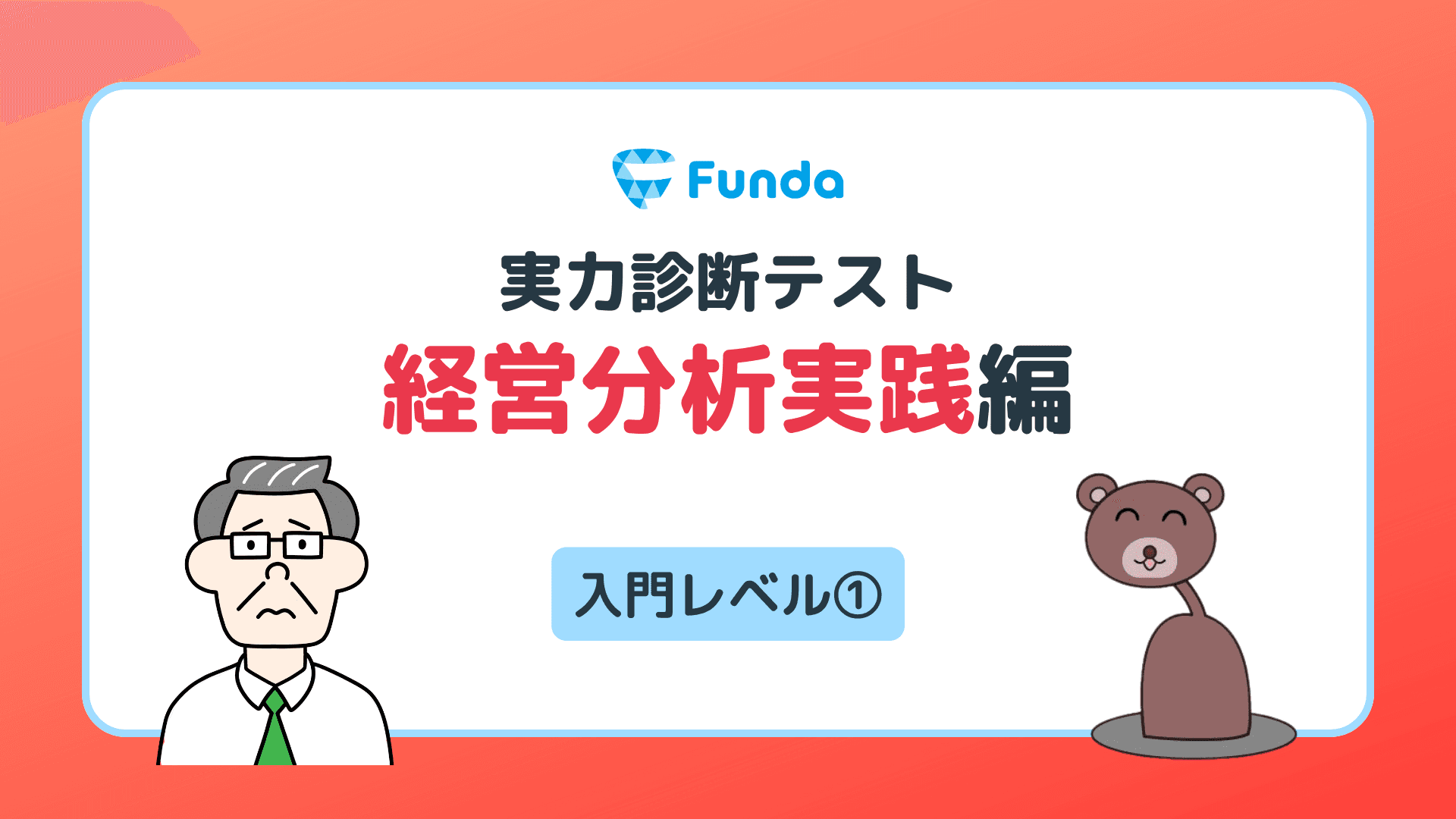 【実力診断】ビジネス判断を鍛える会計思考