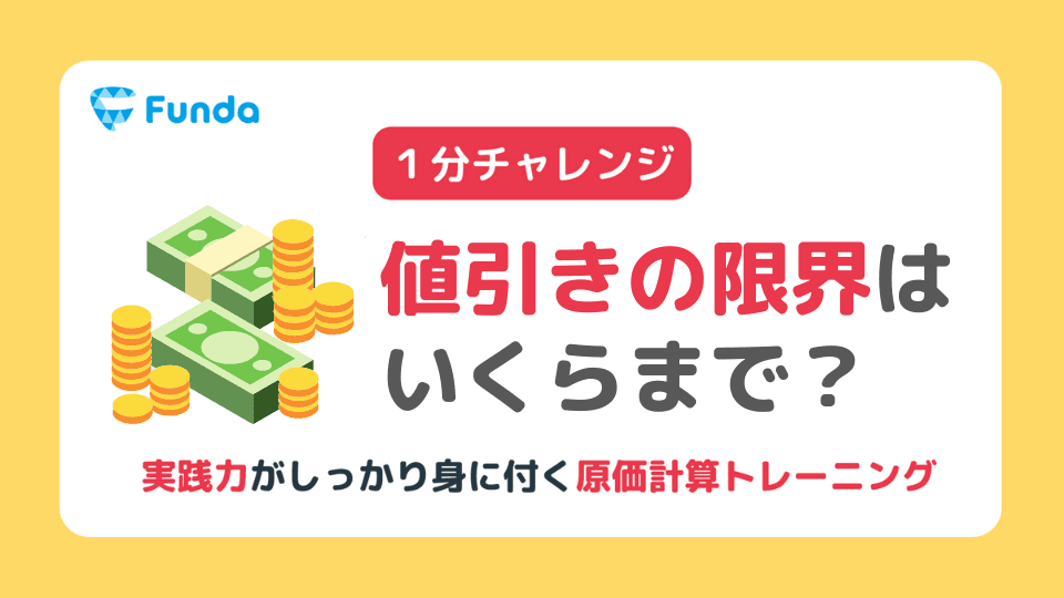 【実践トレーニング】利益を出すためにはいくらまで値引きできる？のサムネイル画像