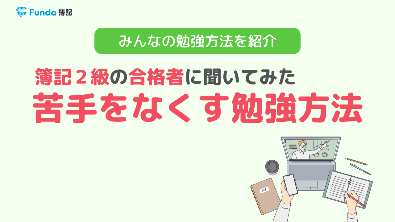 合格体験記｜簿記2級合格者から学ぶ苦手論点をなくす勉強法とは？