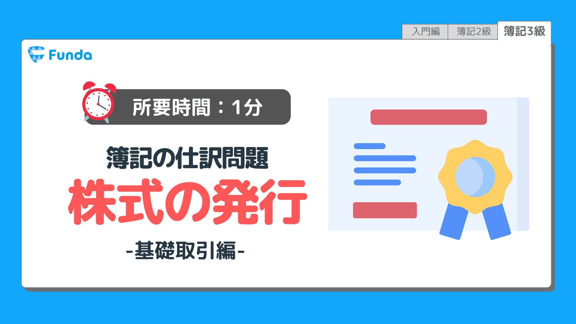 【仕訳トレーニング】簿記3級の株式の発行の仕訳問題に挑戦しよう!