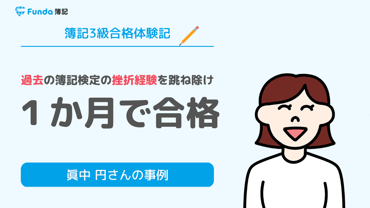 合格体験記|過去の簿記試験の挫折経験から1か月で独学合格!