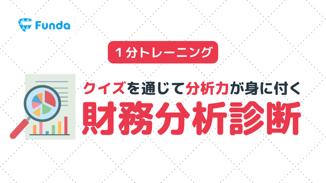 【中級者向け】財務分析実力診断に挑戦しよう