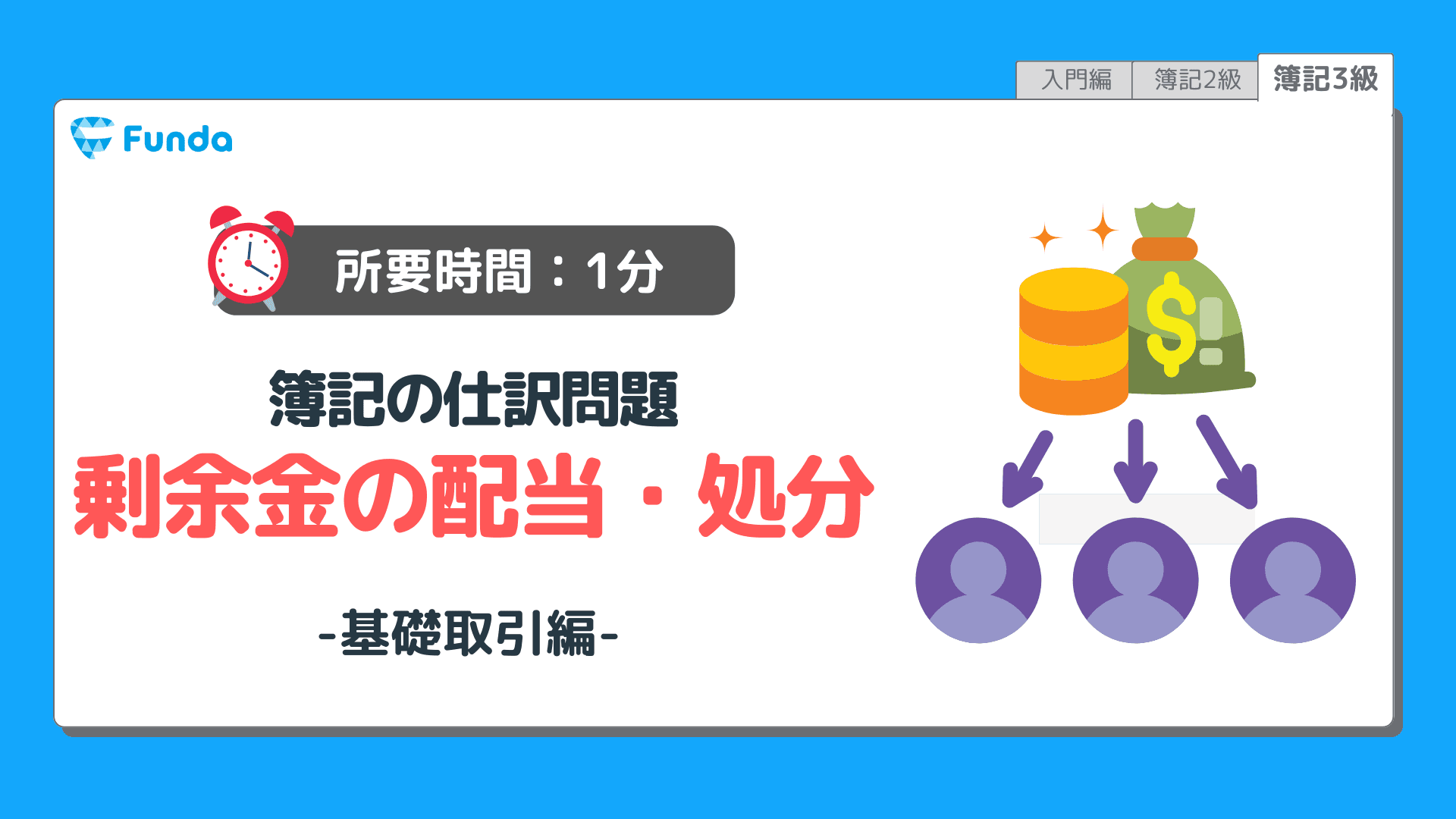 【仕訳トレーニング】簿記3級の剰余金の配当・処分の仕訳問題に挑戦しよう!