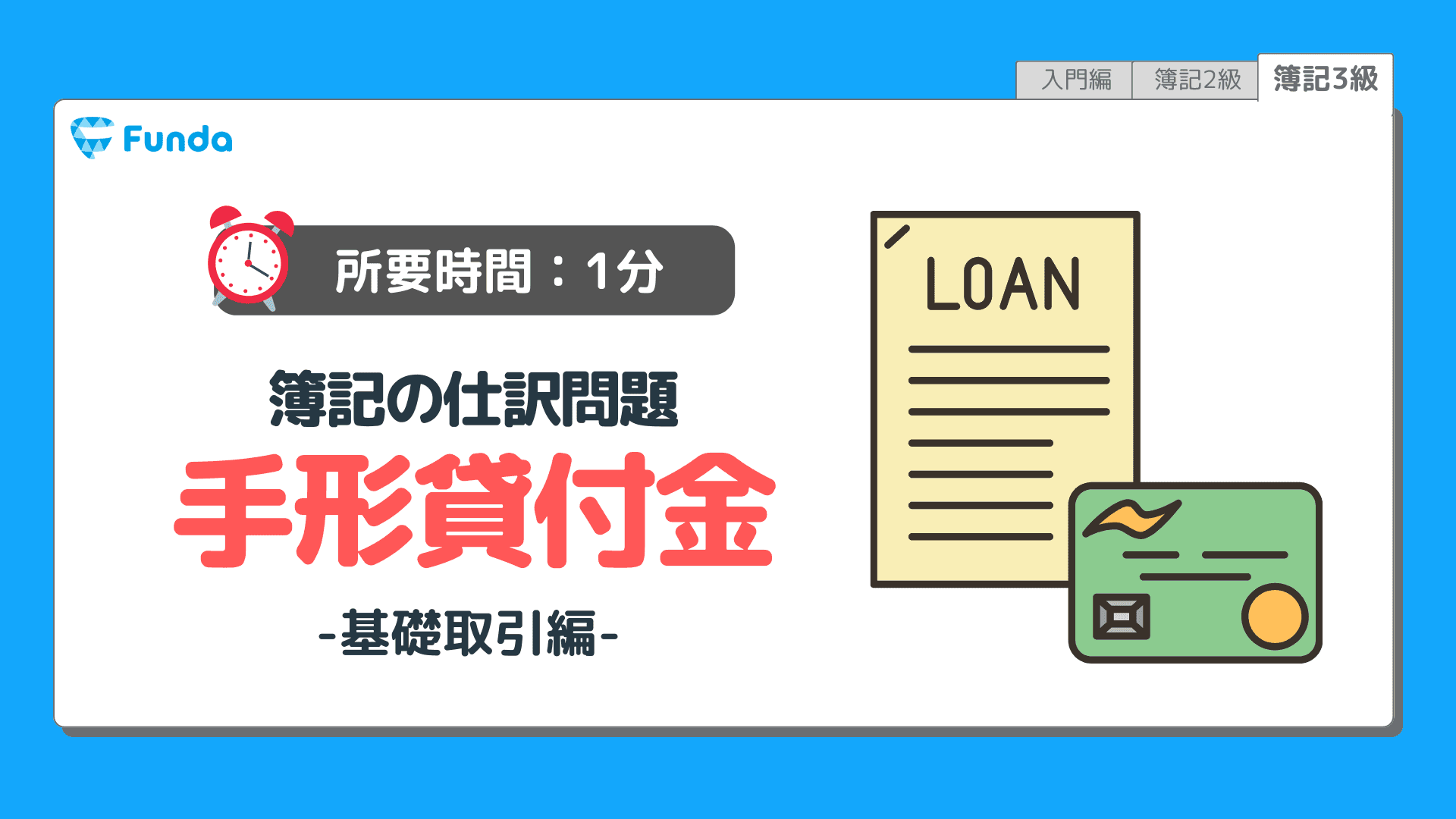 【仕訳トレーニング】簿記3級の手形貸付金の仕訳問題に挑戦しよう!