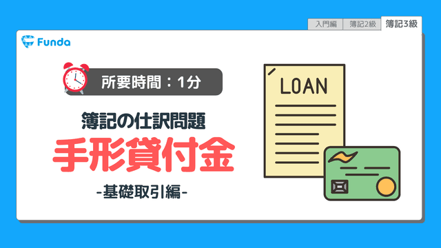 【仕訳トレーニング】簿記3級の手形貸付金の仕訳問題に挑戦しよう!