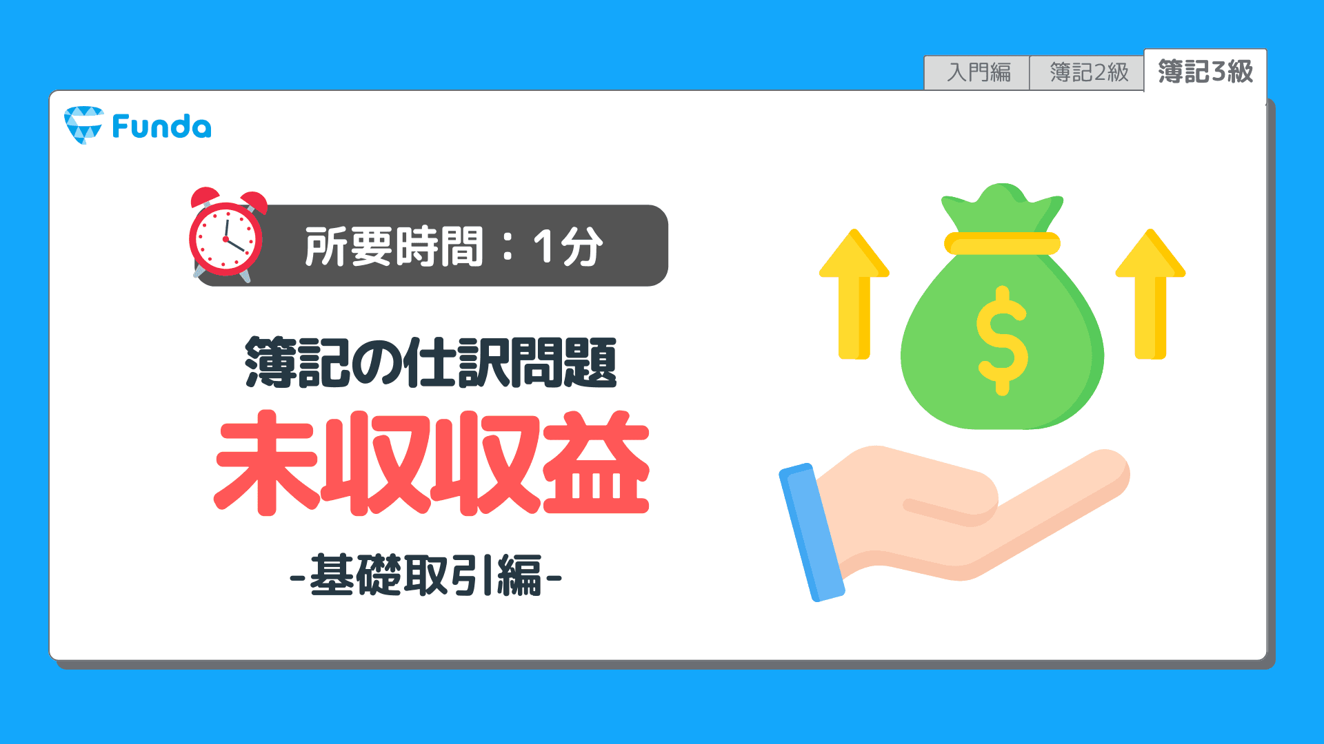 【仕訳トレーニング】簿記3級の未収収益の仕訳問題に挑戦しよう!