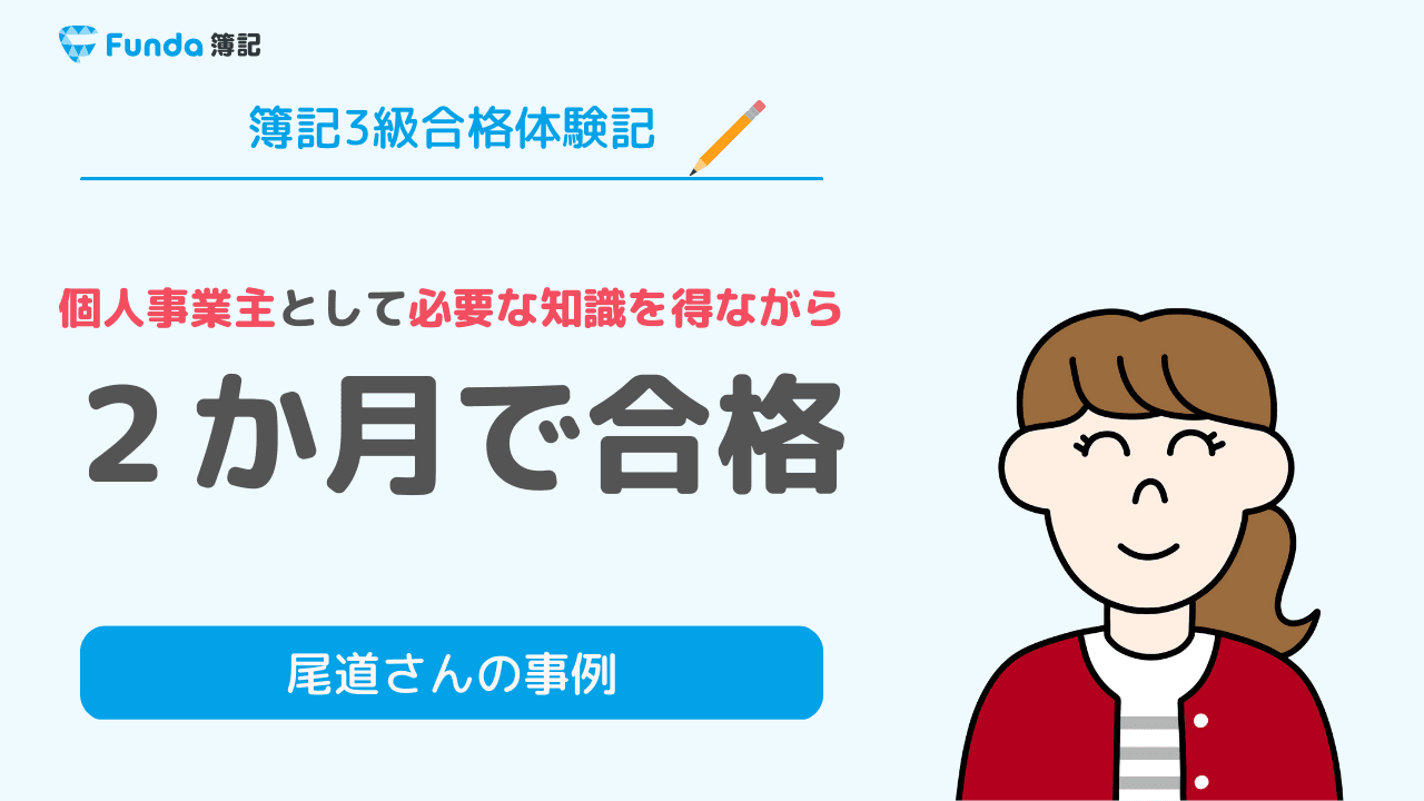 合格体験記｜Funda簿記アプリを使い2カ月弱で簿記3級に合格！