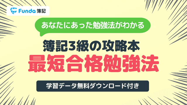 【データ全公開】簿記三級合格までの勉強時間は?忙しい社会人も必見