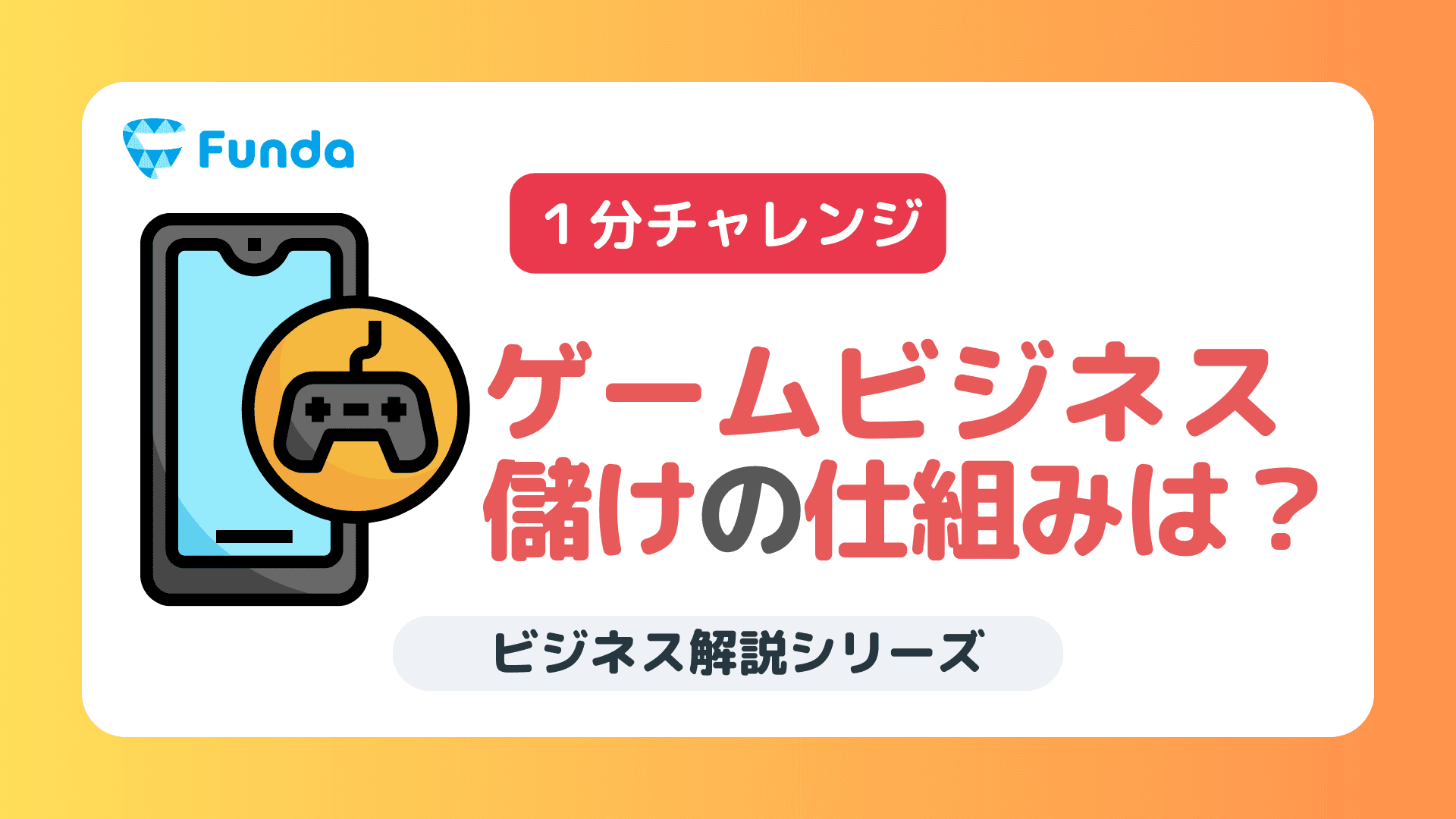 【業種別の決算書の読み方】ゲームビジネスの特徴を決算書から読み取ろう