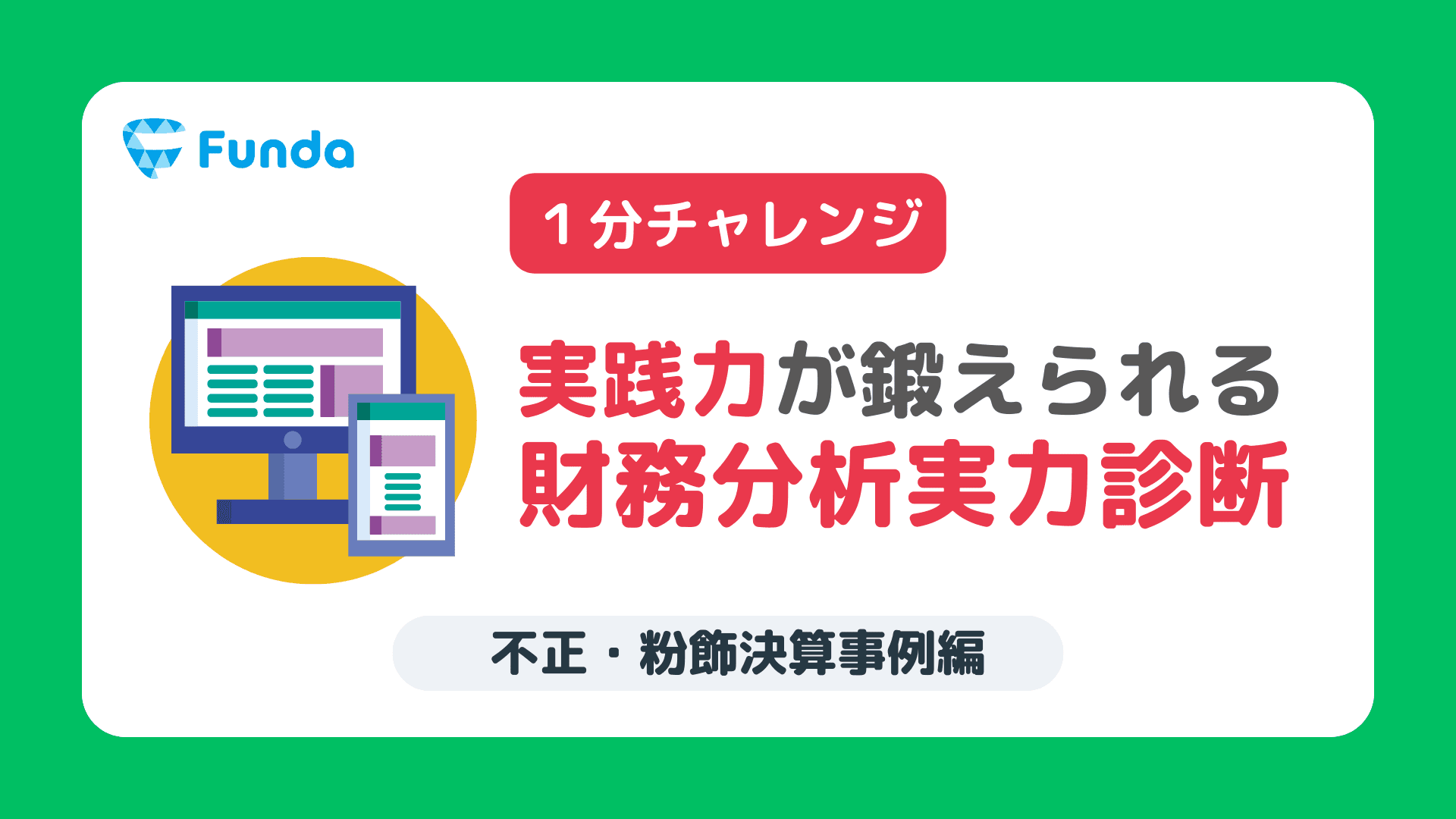 【1分トレーニング】財務分析実力診断-不正事例編