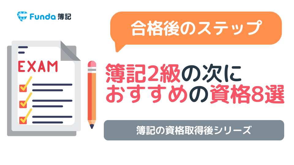 簿記2級の次は何を勉強する?おすすめの資格8選と選び方を解説