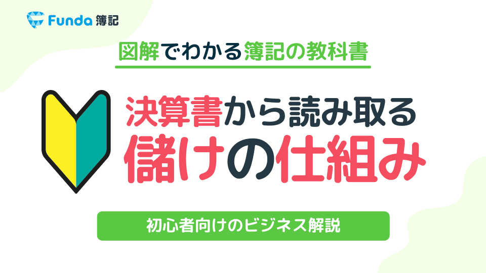 【初心者向け】決算書の読み方を解説!簿記の知識で企業分析をしよう