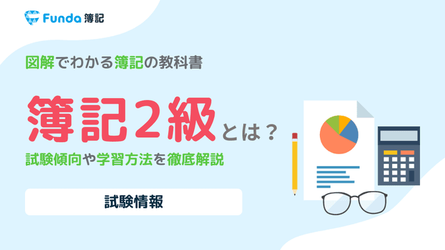 簿記2級とは?勉強法からメリットまで徹底解説