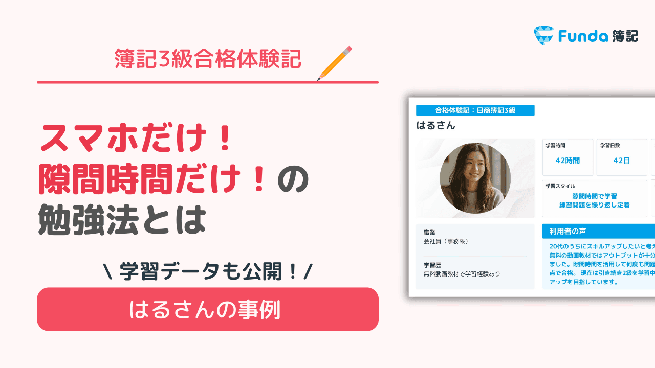 【簿記3級合格体験記】スマホだけ!隙間時間だけ!の勉強法とは