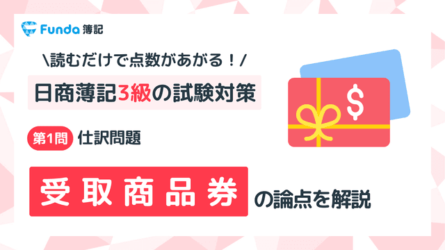 【簿記3級】受取商品券の仕訳問題をわかりやすく解説