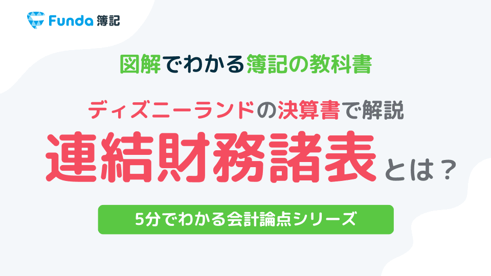 簿記2級頻出の連結会計とは?全体像や作成手順についてを徹底解説