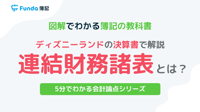 簿記2級頻出の連結会計とは？全体像や作成手順についてを徹底解説