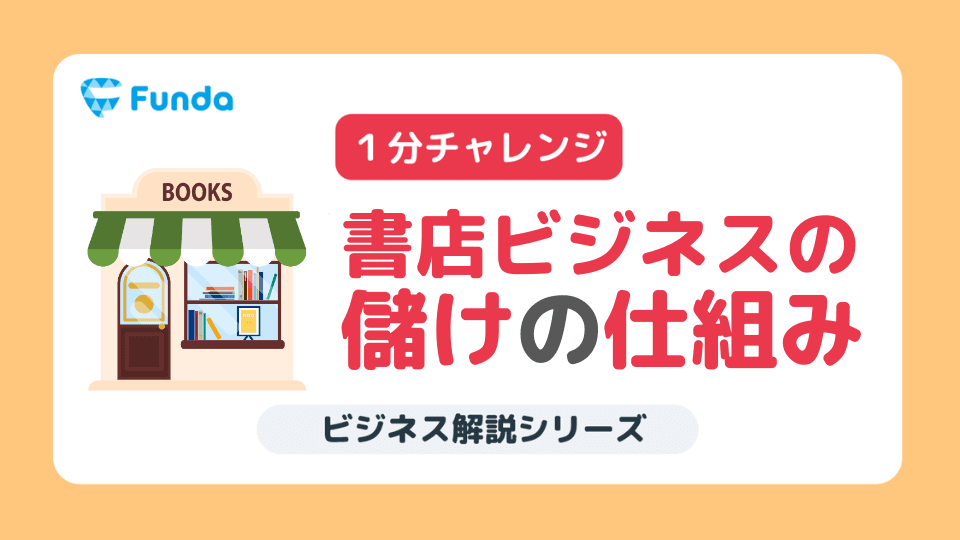 【1分トレーニング】新品と中古どちらの書店のほうが収益性が高い?