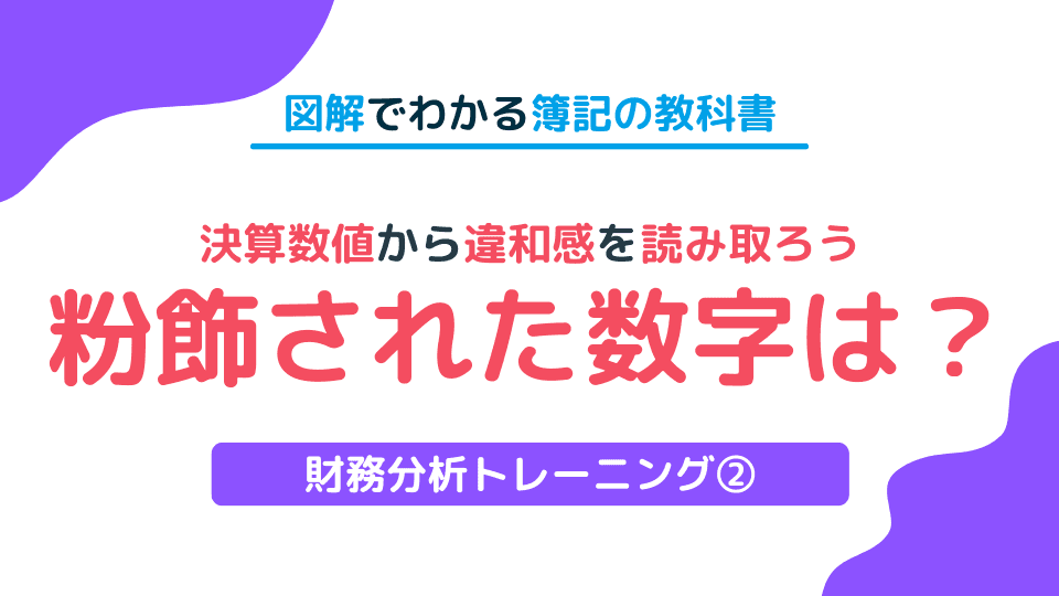 財務分析トレーニング②循環取引による不正を決算数値から読み取ろう