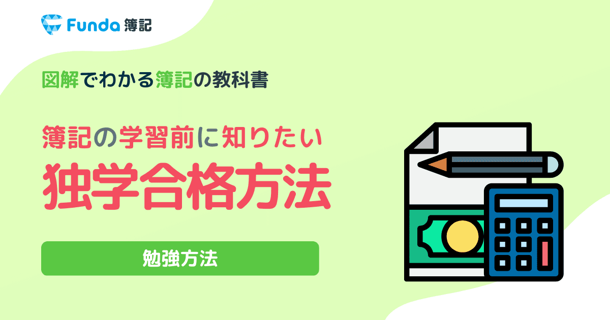 簿記3級は独学で合格可能?学習期間やおすすめの勉強方法を解説