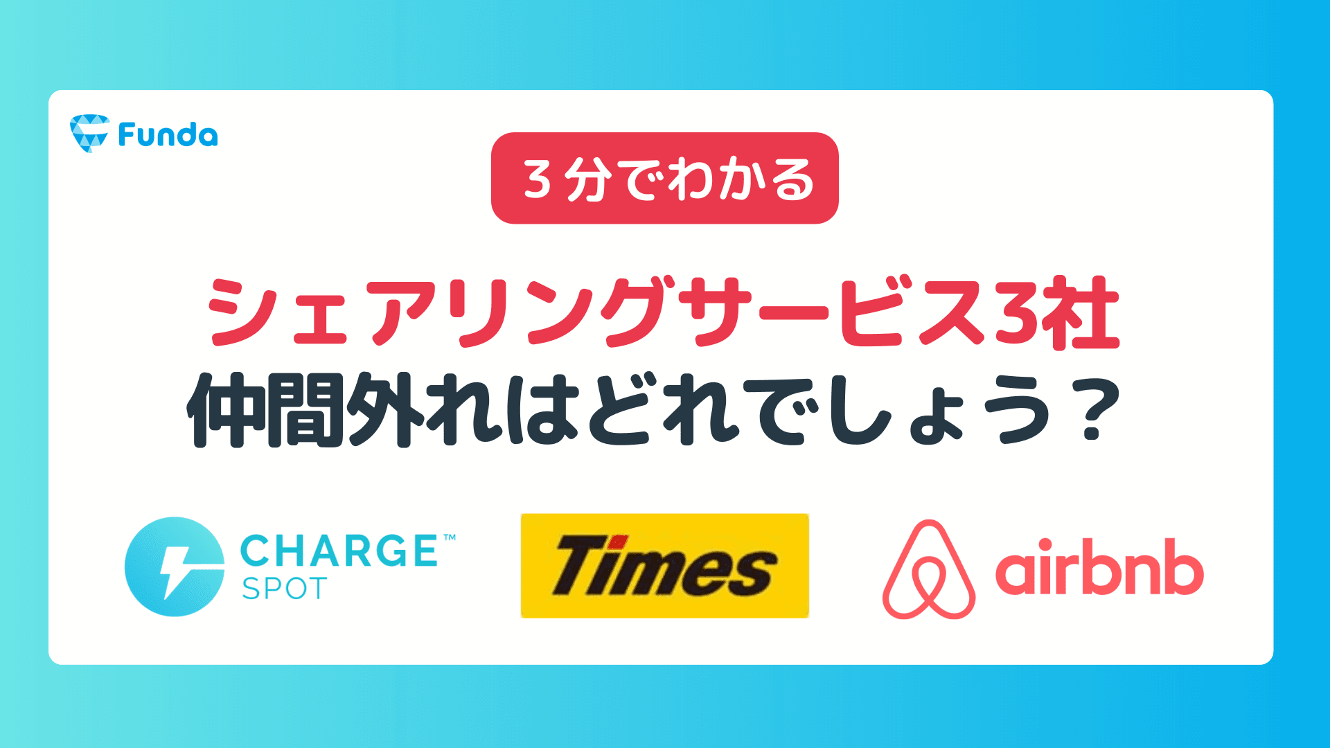 【1分トレーニング】シェアリングサービス3社のうち仲間外れは?