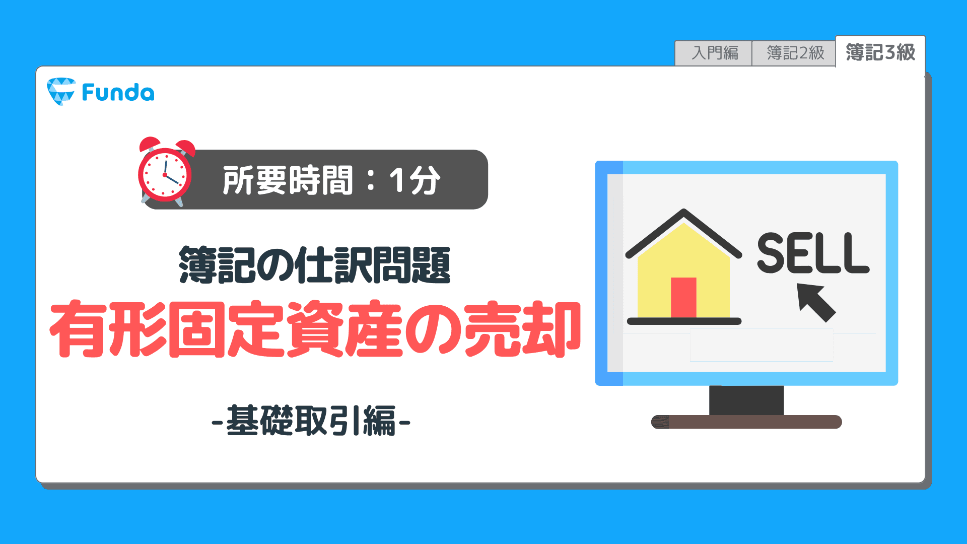 【仕訳トレーニング】簿記3級の有形固定資産の売却の仕訳問題に挑戦しよう!