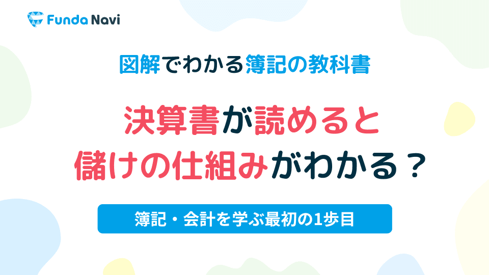 会計とは?決算書が作成される流れをわかりやすく解説