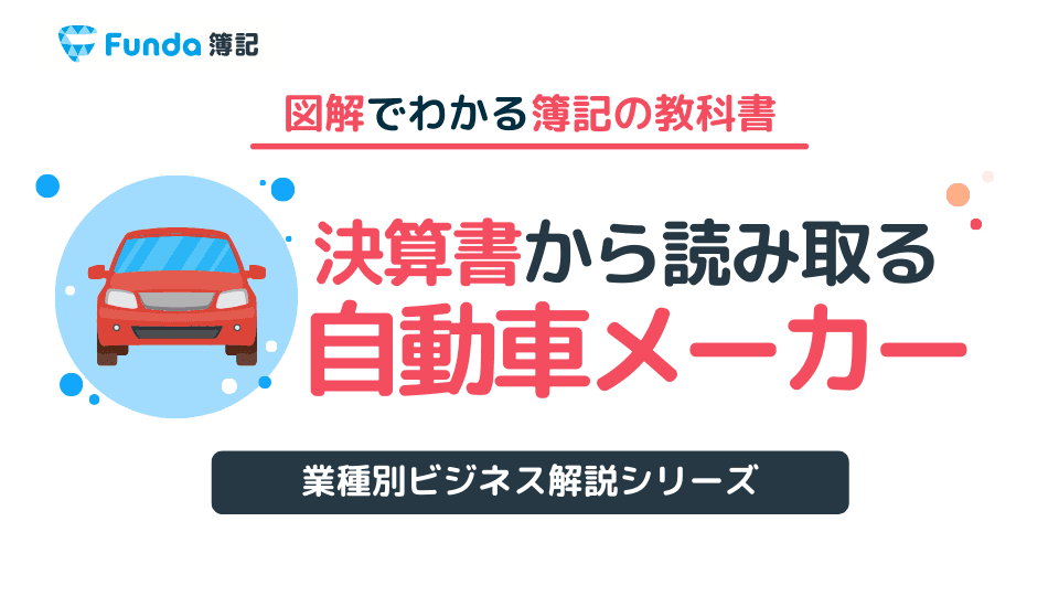 自動車の利益率は?決算書から読み取る自動車ビジネスの儲けの仕組み