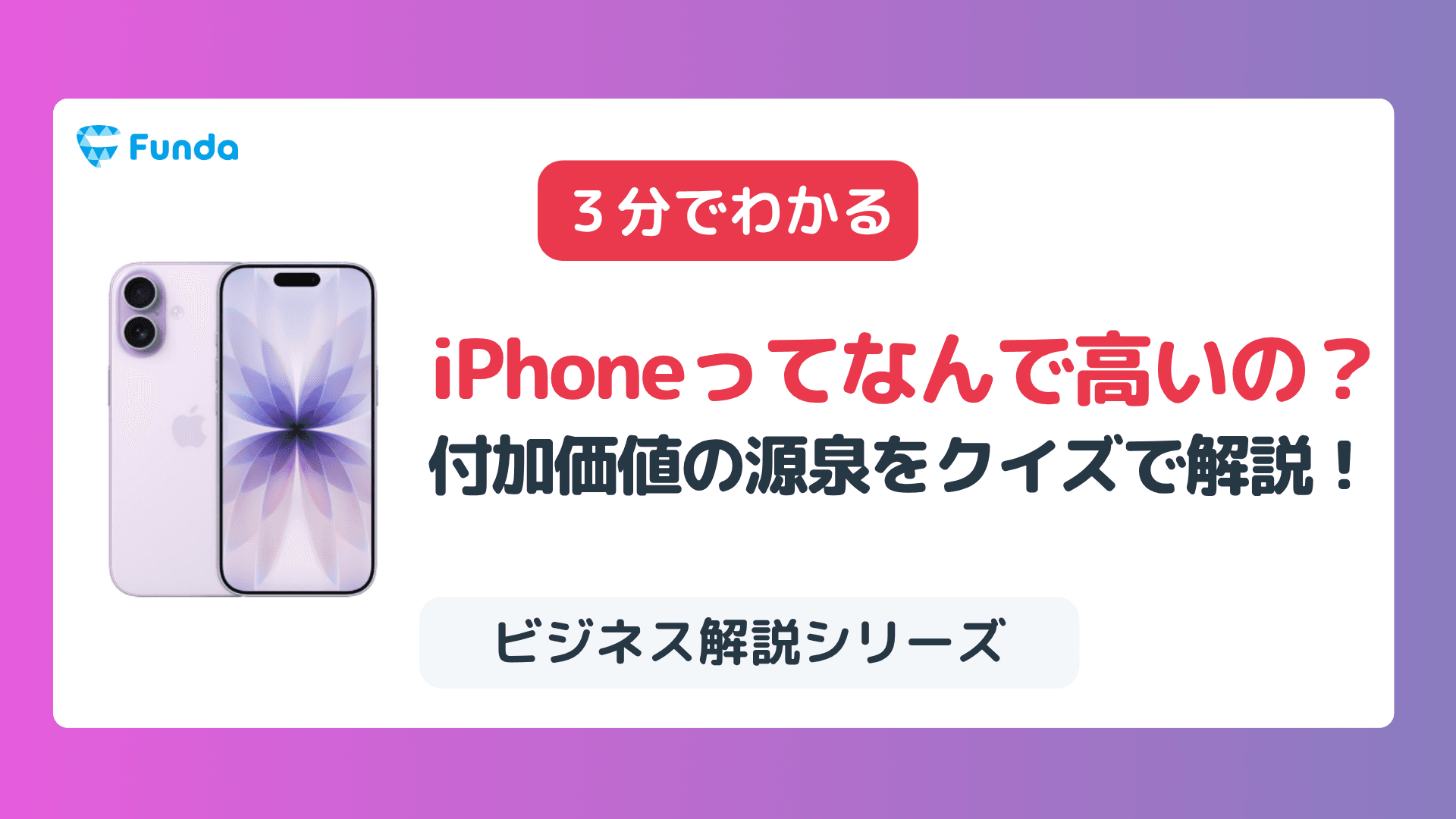 【1分トレーニング】iPhoneってなんで高いの?付加価値の源泉をクイズで解説!