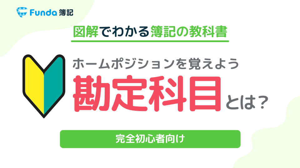 勘定科目とは?試験で登場する勘定科目一覧を図解で解説!