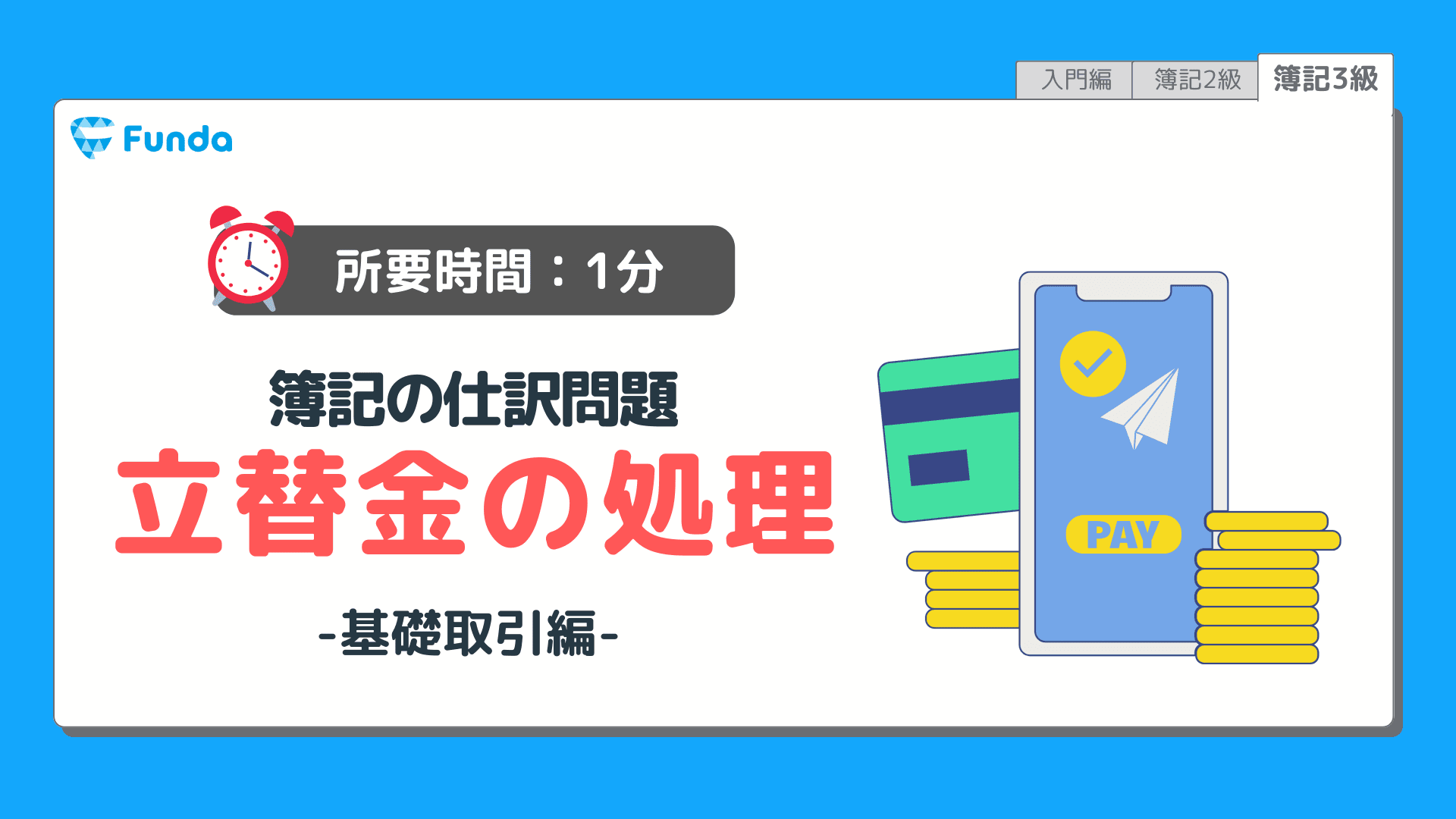 【仕訳トレーニング】簿記3級の立替金の仕訳問題に挑戦しよう!