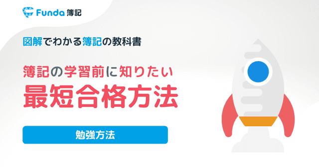 最短で簿記3級に合格する勉強方法