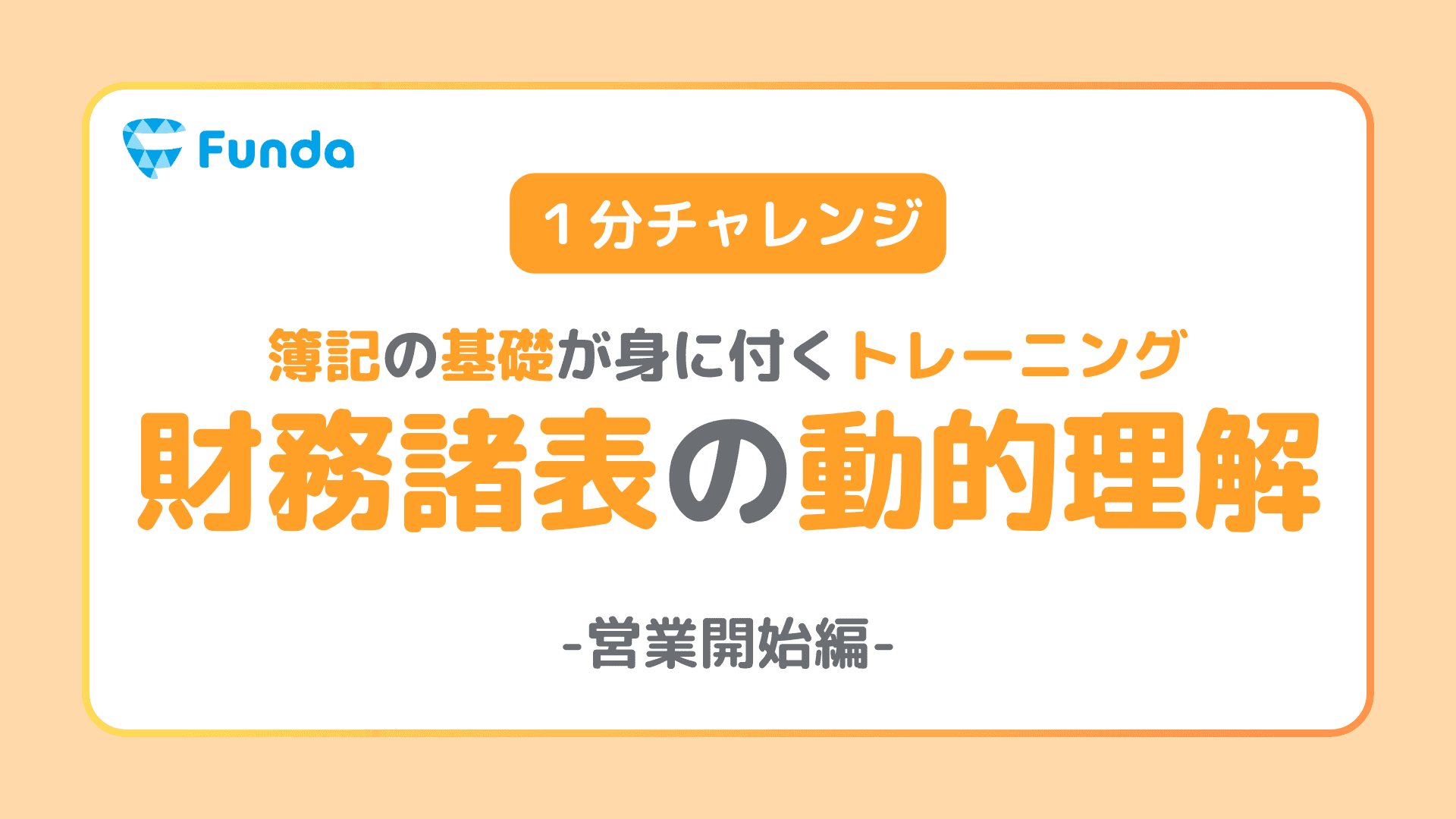 【実践トレーニング】取引と財務諸表の動きを理解しよう④営業開始編
