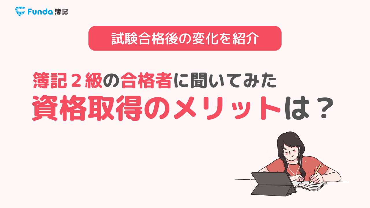 簿記2級合格者による勉強方法のコツや資格を取得するメリットとは?
