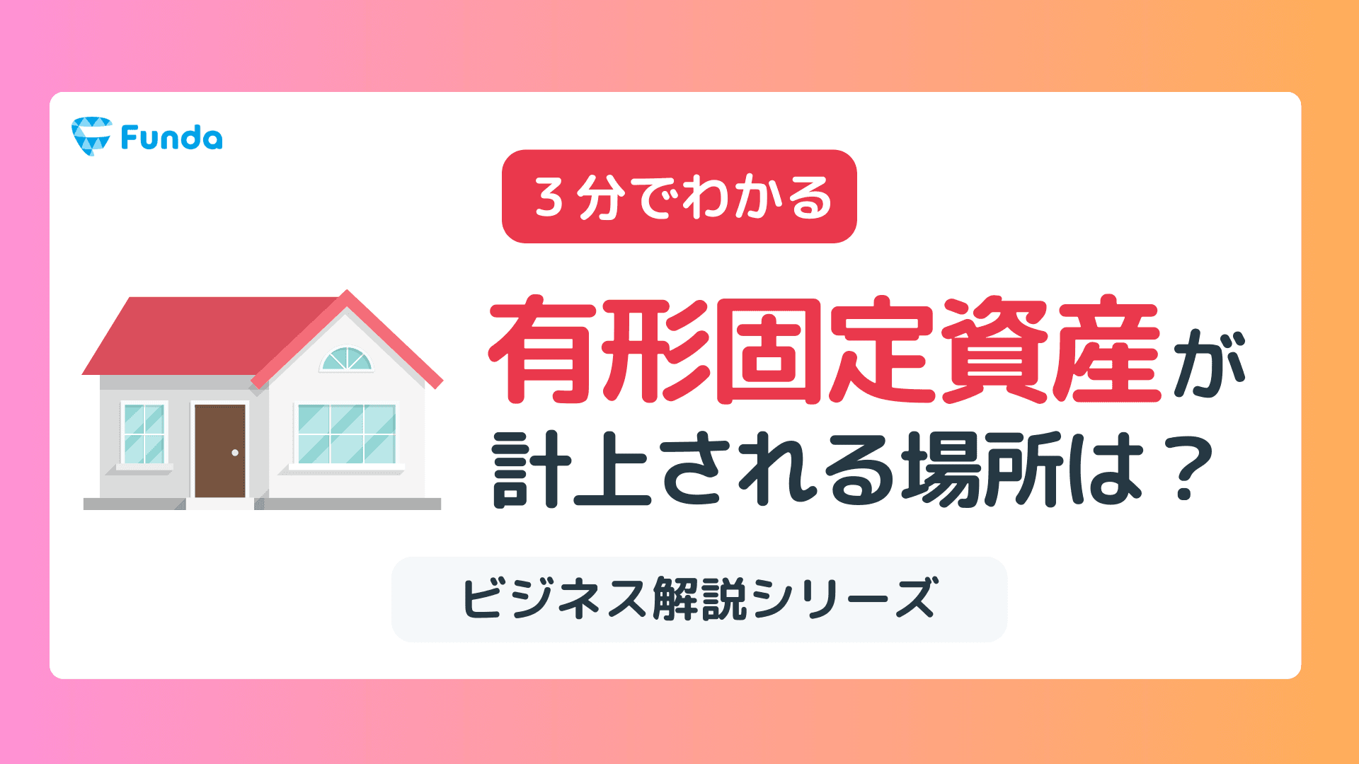 【1分トレーニング】有形固定資産はどこに計上される?