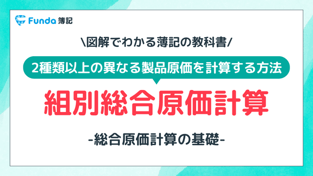【図解】組別総合原価計算とは?計算問題のやり方をわかりやすく解説