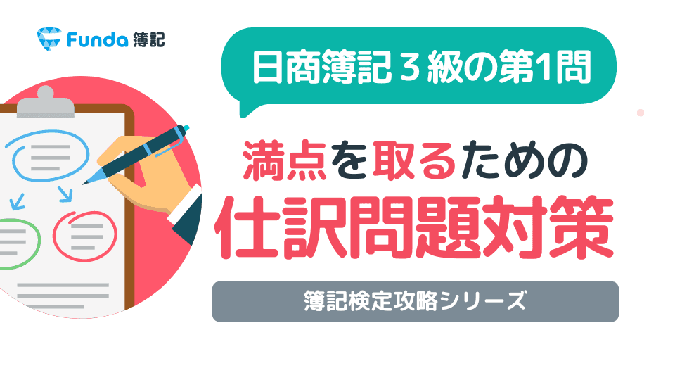 簿記3級の第1問「仕訳問題」の対策方法とは?解説付き練習問題も!