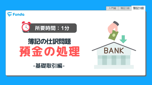 【仕訳トレーニング】簿記3級の預金の仕訳問題に挑戦しよう!