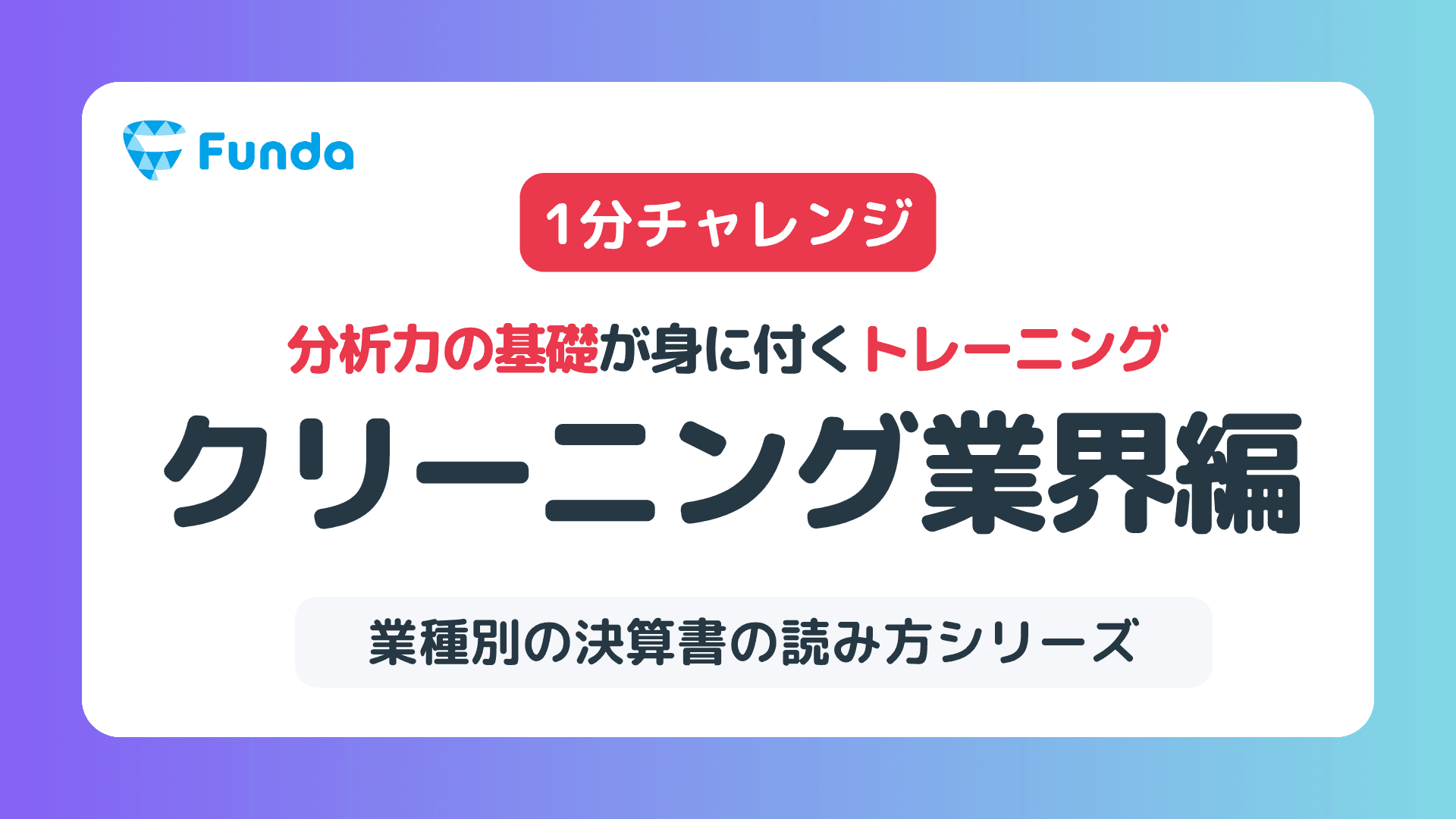 【図解】クリーニング業界の特徴やビジネスモデルがわかるクイズのサムネイル画像