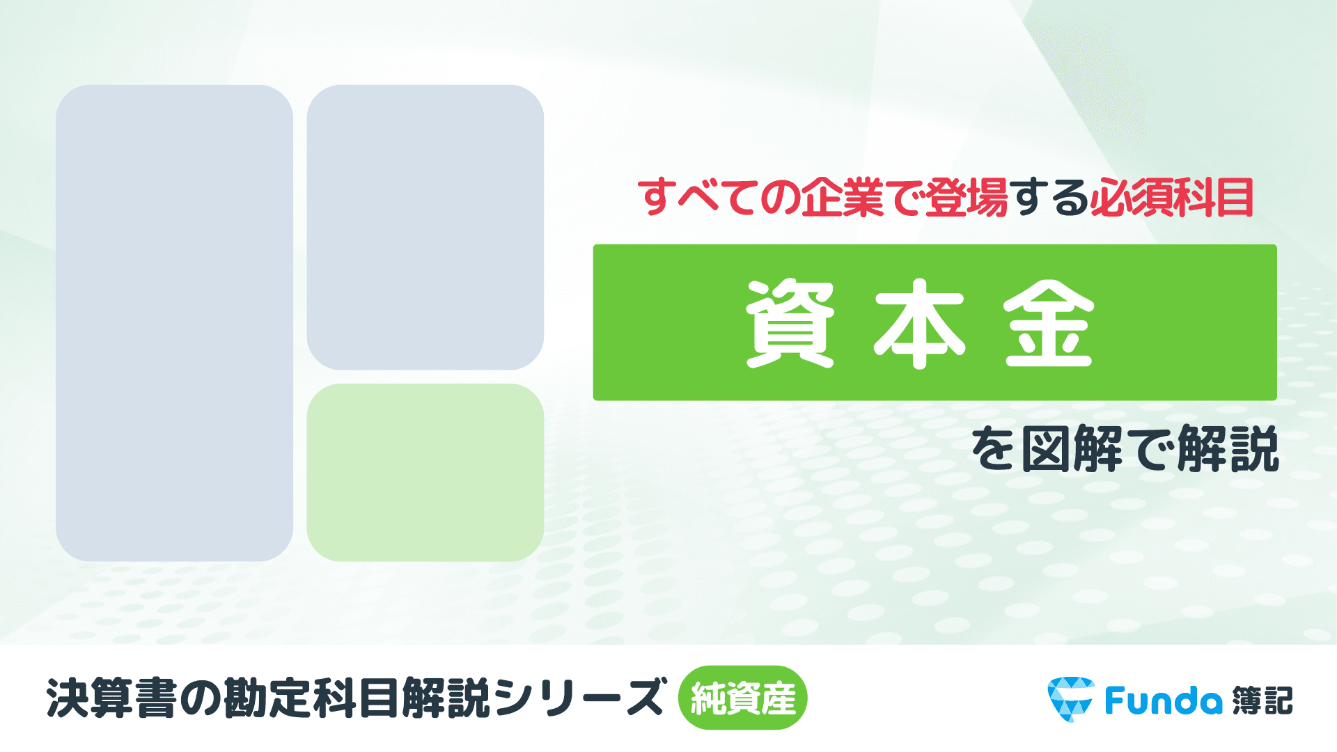 資本金とは?簿記の勘定科目を仕訳事例を用いてわかりやすく解説