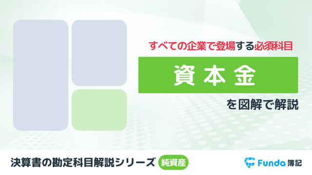 資本金とは?簿記の勘定科目を仕訳事例を用いてわかりやすく解説