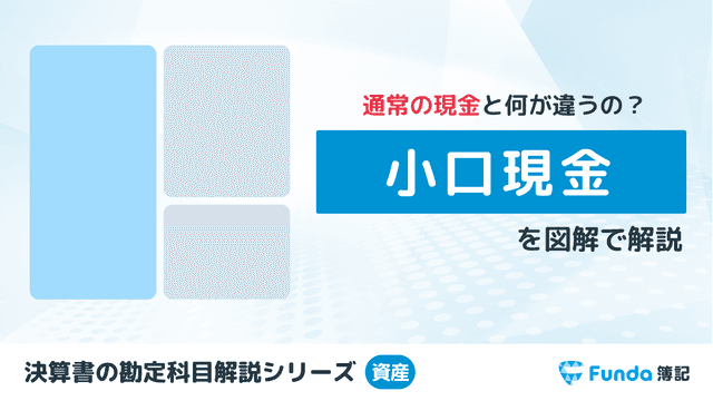 小口現金とは?簿記の勘定科目を仕訳事例を用いてわかりやすく解説