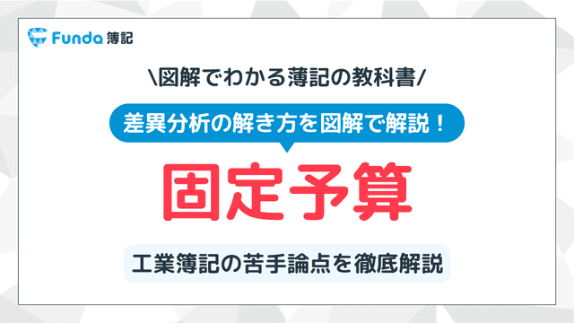 固定予算とは?工業簿記で頻出問題の解き方を徹底解説